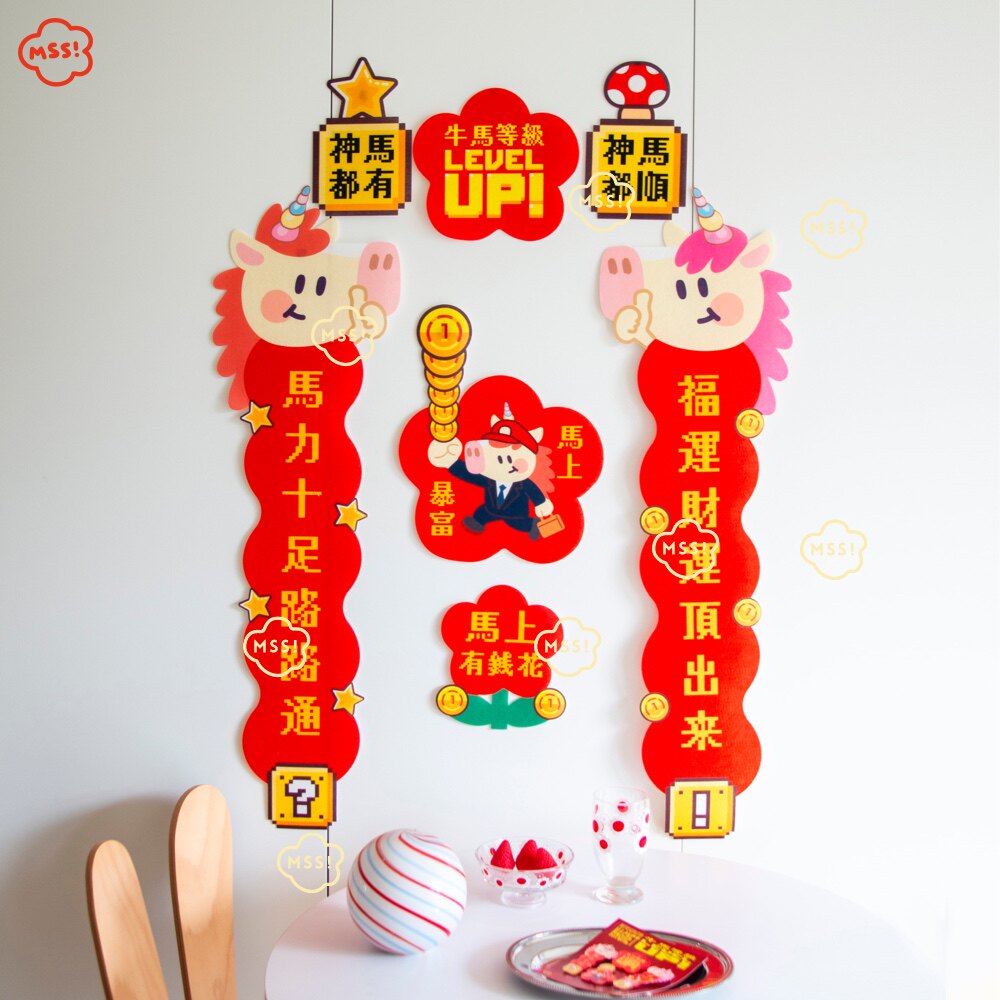 MSS喵术士原创设计马年马力十足毛毡大春联窗花春节挂饰门联门贴