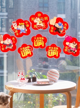 MSS喵术士原创马年牛马等级levelup春联静电贴玻璃镜子洗衣机贴