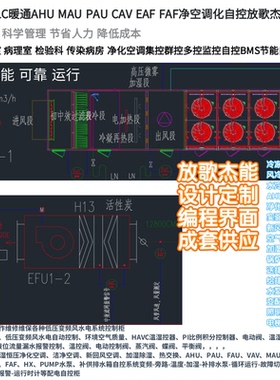 传染病房负压空调BAS触控屏PLC-AHU-EAF-FAF-PAU-MAU-VAV自控