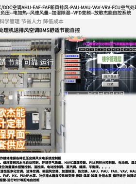 定制自控系统触摸屏PLC/DDC自控AHU-EAF-FAF-PAU-MAU-VAV-VRV-FCU
