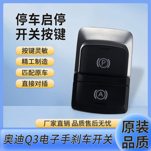 奥迪Q3电子手刹开关自动驻车