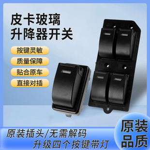 适配中兴威虎皮卡配件中兴威虎G3TUV玻璃升降开关升降器开关田野