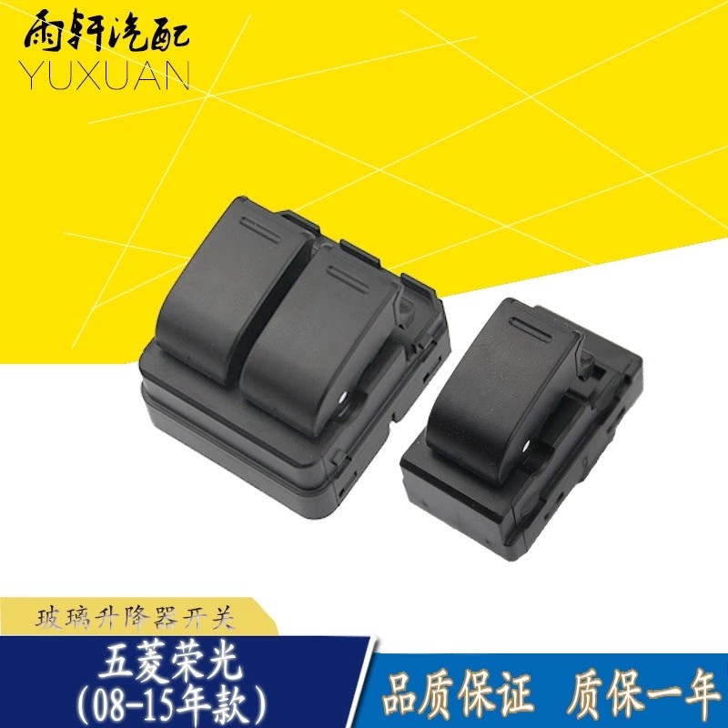 五菱荣光玻璃升降器开关总成前左主驾驶室电动车门起落窗按钮按键