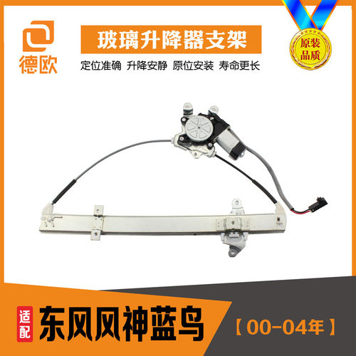 德欧 风神一代二代三代四代老蓝鸟玻璃升降器总成车门升窗摇窗机