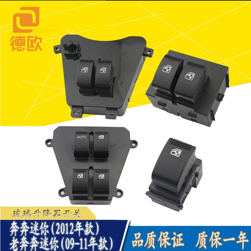 mini新长安老奔奔玻璃升降器开关