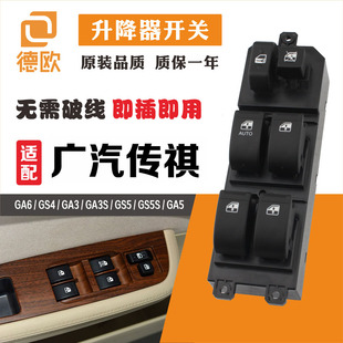 GS4车窗控制原厂按键 GA6 广汽传祺GA5电动玻璃升降器开关GA3 GS5