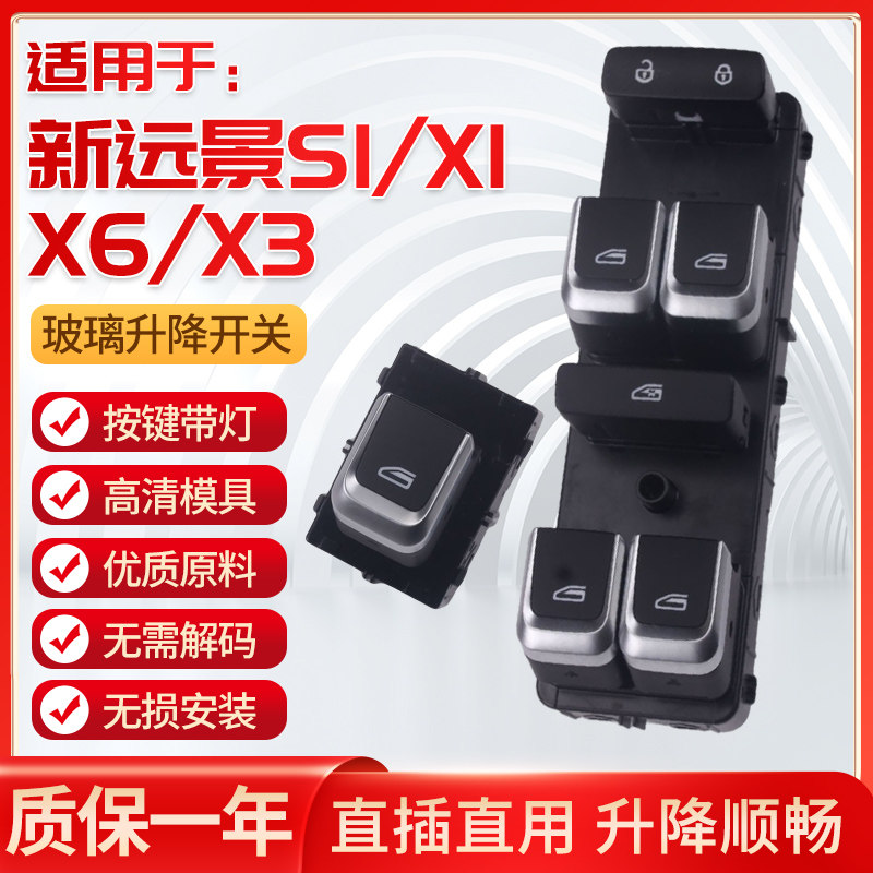 适用于新远景X1 X6玻璃升降器开关总成S1 X3汽车电动车窗摇机按键