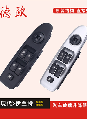 栋悦 伊兰特玻璃升降器开关总成黑色银色出租车摇窗机按钮键原厂
