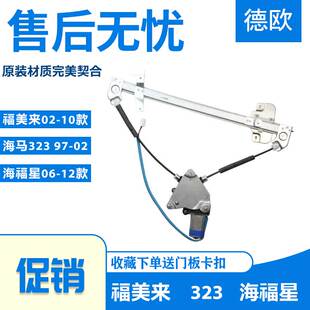 海马福美来海福星马自达323玻璃升降器总成前后左右门电动摇窗机
