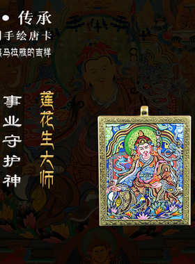 莲花生大师纯手绘小唐卡佛像画随身嘎乌盒吊坠项链佛牌饰品车挂件
