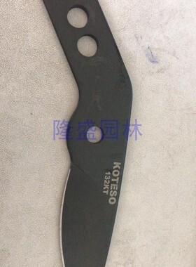 原装KOTESO开拓者园林园艺工具粗枝省力剪大力剪132 132D替换剪刀