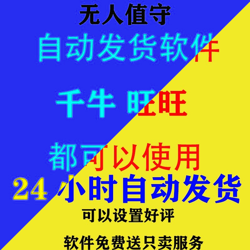 虚拟产品自动发货淘宝千牛卖家自动发货旺旺回评机器人工具软件 商务/设计服务 设计素材/源文件 原图主图