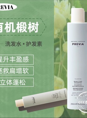 意大利PREVIA有机椴樹洗发露 VOLUMISING BODIFYING 丰盈洗发水