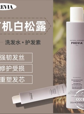意大利PREVIA有机白松露去头皮屑平衡油脂护发素修复受损洗发水