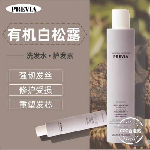 意大利PREVIA白松露去屑洗发水