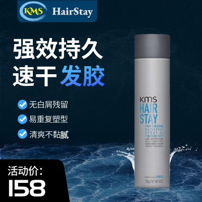 美国KMS HAIRSTAY强效持久定型喷雾干胶男士女士快干蓬松造型发胶