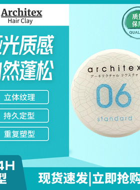日本进口Architex强力持久哑光造型发泥Hair Clay 06男士定型发蜡