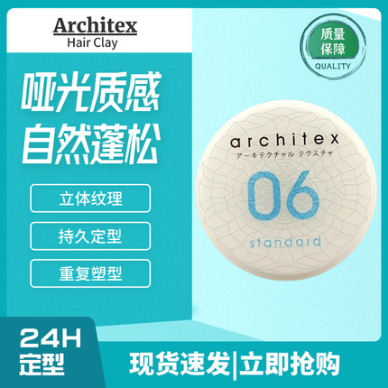 日本进口Architex强力持久哑光造型发泥Hair Clay 06男士定型发蜡