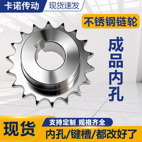 内孔/键槽都改好了的不锈钢链轮