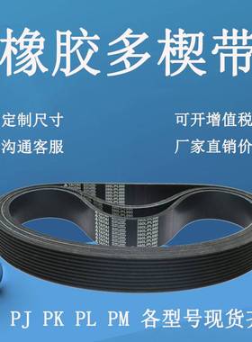 橡胶多楔带PL3250 PL3254 PL3260 PL3272 PL3275 7PL3254多沟皮带