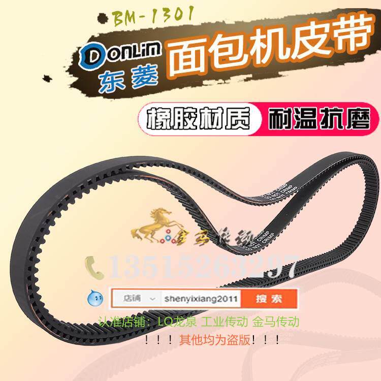 东菱-面包机皮带B1M13传01适配齿轮动带19橡胶材1质齿形耐温耐磨