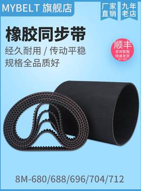 橡胶同步带 HTD8M680 8M688 8M696 8M704 8M712 S8M712同步带皮带