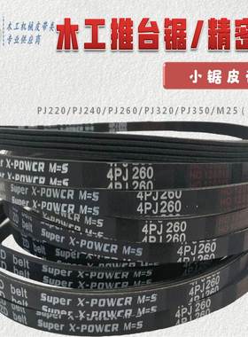 精密推台锯裁板锯皮带4PJ220 4PJ240 4PJ260 4PJ350现货包邮特惠
