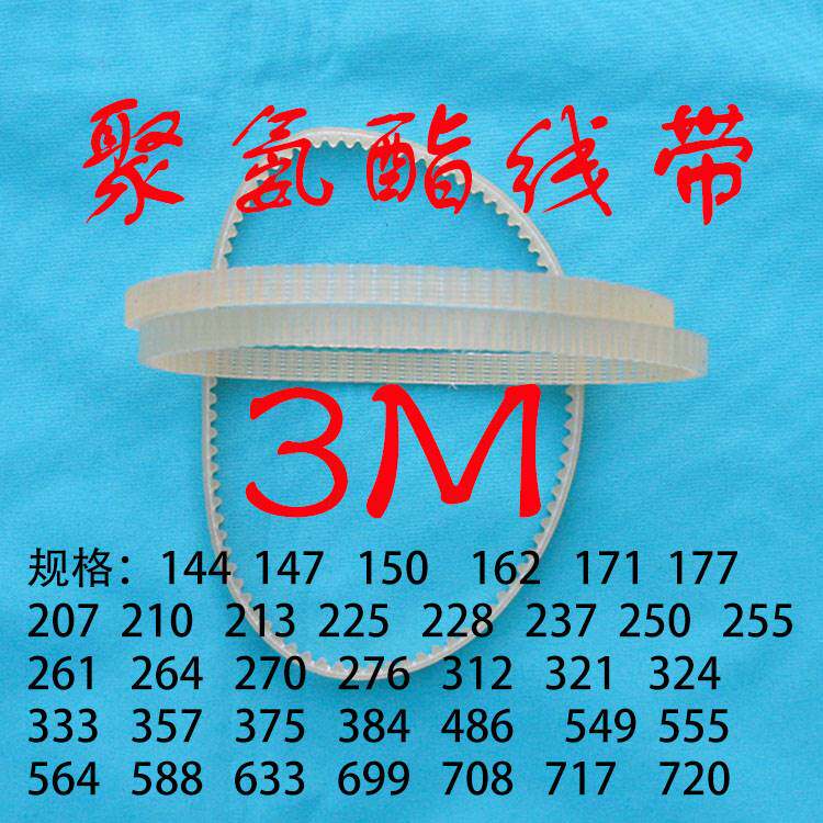 3M255-10MM85齿聚氨酯线同步带圆形齿带浅黄色透明带皮带传动带