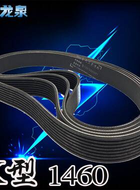 PK型磨床皮带1460 K契型多沟多槽多楔多契齿锲形空压机橡胶多韧带