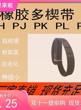 橡胶PKPL传动多沟带多楔带280JPJ711皮带橡胶多槽 带传送带跑步机