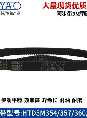 3M同步带 HTD3M 354/357/360/363橡胶工业传动皮带齿形带齿距=3mm