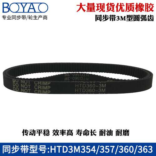 3M同步带 HTD3M 354/357/360/363橡胶工业传动皮带齿形带齿距=3mm