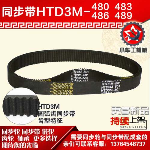 小车工橡胶同步带HTD3M480 3M483 3M486 3M489同步轮及带配套