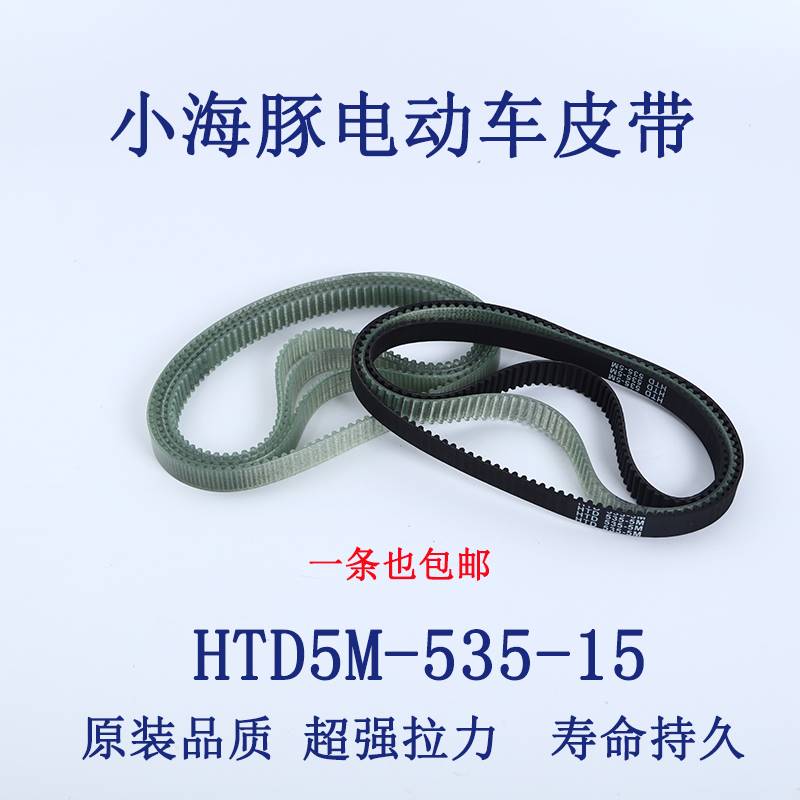 原装小海豚皮带 HTD5M-535-15 电动车同步带小海豚电瓶车皮带耐磨