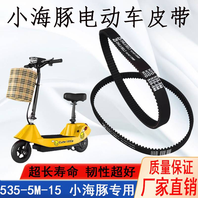 同步带HTD535-5M-15加厚小海豚电动车电瓶迷你滑板车小型传动皮带