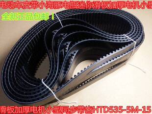 HTD535 豚同步带 5M电瓶小海Q加厚皮带滑板小型机电动车齿迷你电