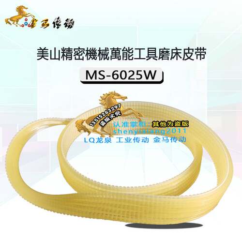 美山精密機械MS-6025W萬能工具磨床皮带440聚氨酯沟型轮传动带442
