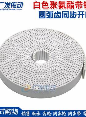 白色聚氨酯 PU 带钢丝 开口同步带2GT/S2M/3M/S3M/5M/S5M/8M/S8M