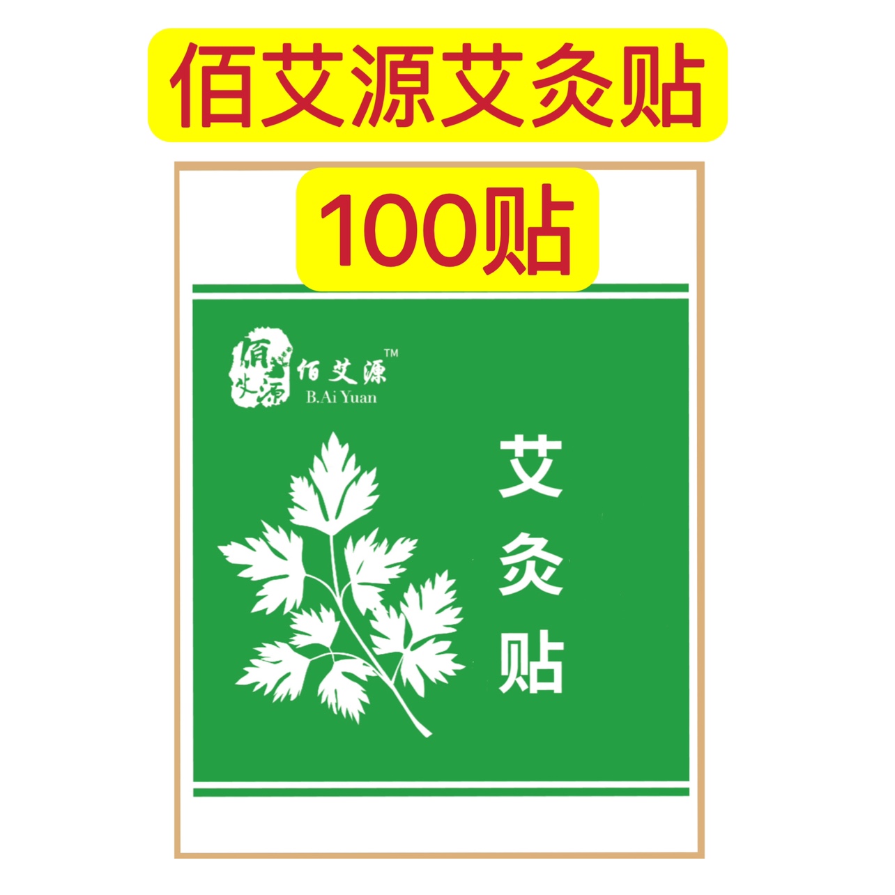 佰艾源艾叶艾灸贴艾草热敷贴膝盖腰椎颈椎艾叶艾灸贴100贴包邮
