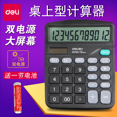 得力837ES计算器12位学生财务用会计用计算机送电池双电源计算器