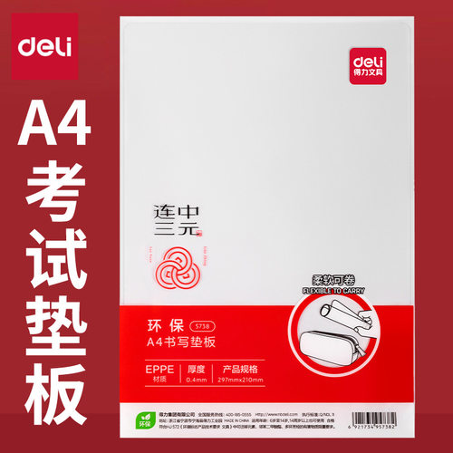 得力5738软质书写A4垫板学生考试用防滑透明垫本桌面软垫板垫板