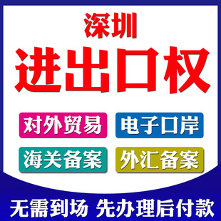 深圳外贸公司进出口权代办海关电子口岸卡对外贸易经营者备案办理