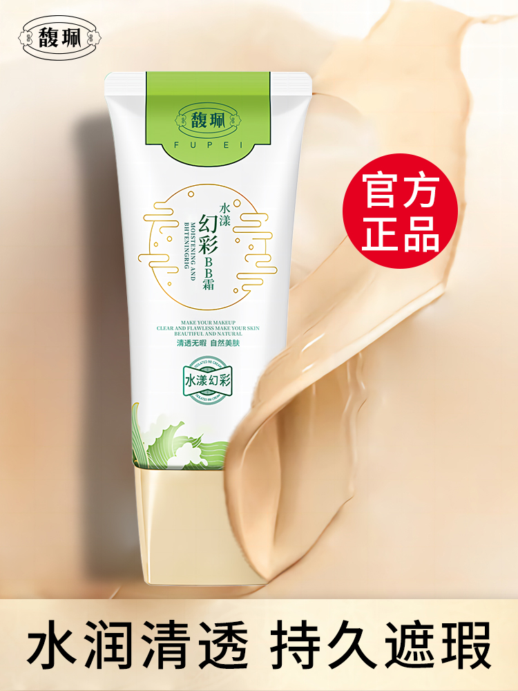 馥珮正品 水漾幻彩BB霜滋润护肤水润润泽保湿修护遮瑕女士化妆品