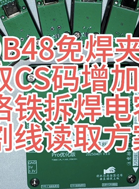 MQB48免拆焊夹_适用于KYDZ_VVDI设备读取大众MQB48钥匙CS码配钥匙