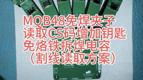 MQB48免拆焊夹_适用于KYDZ_VVDI设备读取大众MQB48钥匙CS码配钥匙