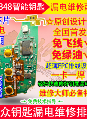 大众MQB48折叠智能不智能钥匙主芯片漏电维修专用排线
