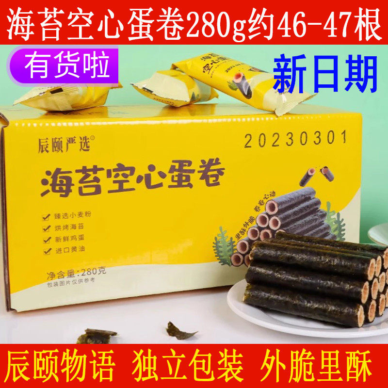 辰颐物语严选海苔空心蛋卷280g/箱独立小袋手工海苔卷棒非油炸