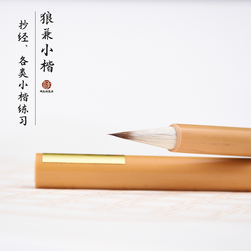 悠然古法工艺狼兼蝇头小字抄经毛笔瘦金体用笔狼毫披羊毫九狼一羊