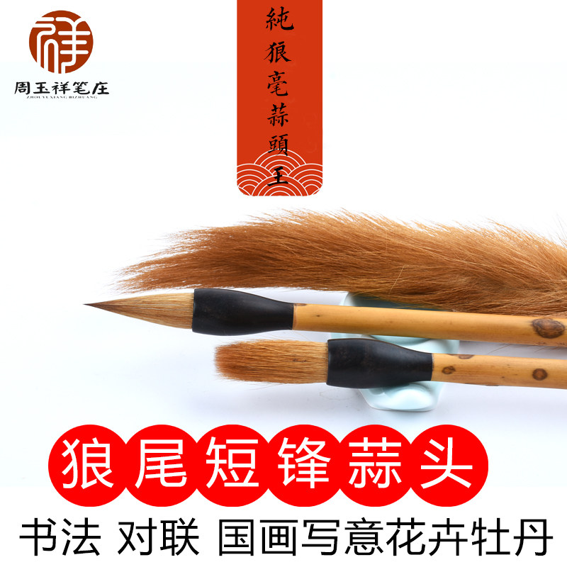 周玉祥笔庄纯狼毫蒜头王毛笔 短锋碗笔国画写意文笔兼毫大中小楷