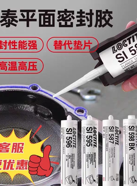 乐泰587密封胶595 598 596 5910 SI5900耐油耐高温防水平面密封胶